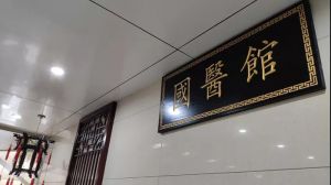 湖州第四医院“国医馆”九月与您相约，提前预约快人一步！