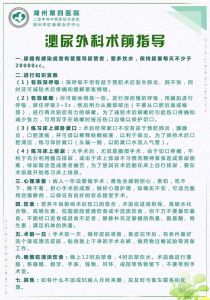 泌尿外科术前指导