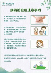 肠镜检查后注意事项