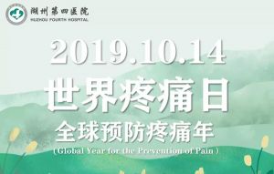 10.14世界疼痛日——四院疼痛科专家和您聊聊疼痛那些事儿