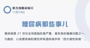 防控糖尿病，保护你的家庭——湖州第四医院系列活动（二）