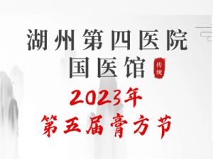 湖州第四医院第五届“膏方节”开启预约