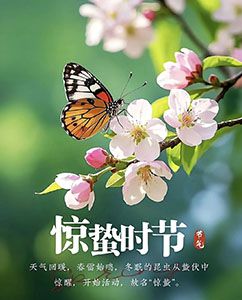 【四院|科普】：解读二十四节气养生密码-惊蛰
