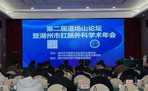 2025年第二届道场山论坛暨湖州市肛肠外科学术年会圆满落幕