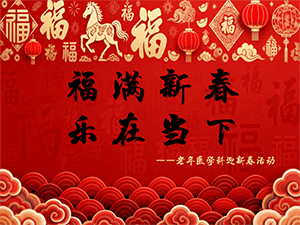 福满新春，乐在当下 | 当“福”字从他们手中温柔拓印……